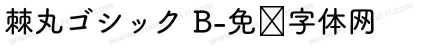 棘丸ゴシック B字体转换